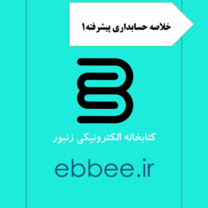 جزوه خلاصه حسابداری پیشرفته1-ebbee.ir