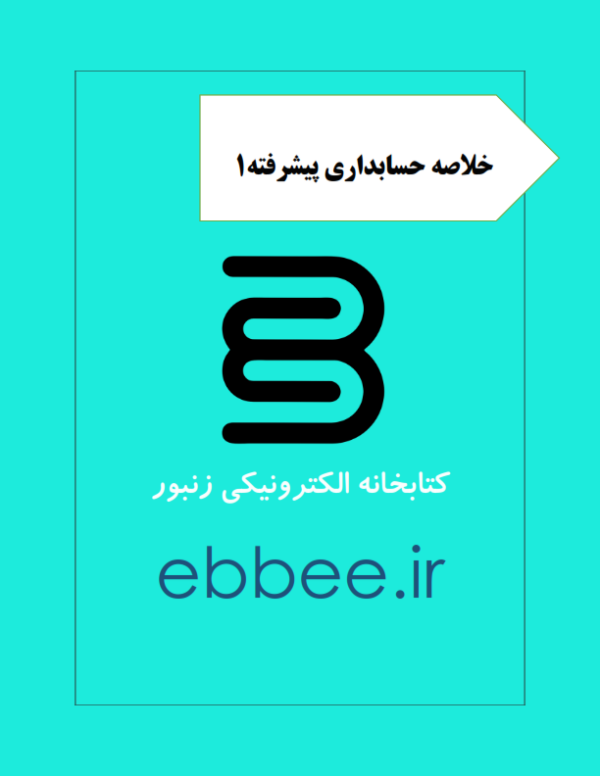 جزوه خلاصه حسابداری پیشرفته1-ebbee.ir