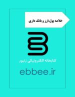 جزوه خلاصه پول و ارز و بانکداری-ebbee.ir