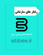 جزوه رفتار سازمانی-ebbee.ir