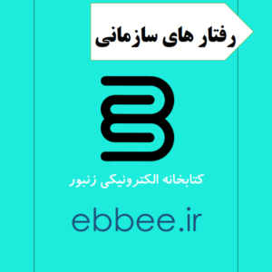 جزوه رفتار سازمانی-ebbee.ir