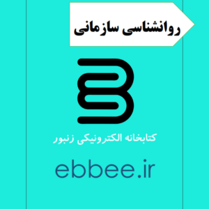 جزوه روانشناسی سازمانی-ebbee.ir