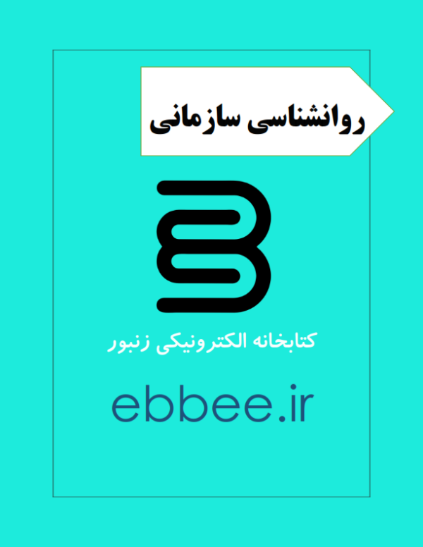 جزوه روانشناسی سازمانی-ebbee.ir