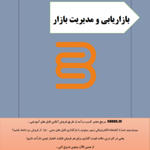 جزوه بازاریابی و مدیریت بازار-ebbee.ir