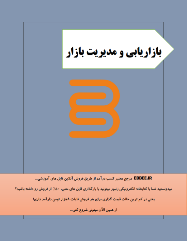 جزوه بازاریابی و مدیریت بازار-ebbee.ir