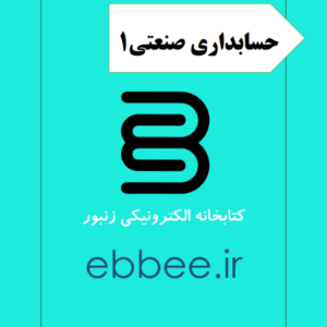 جزوه حسابداری صنعتی1-ebbee.ir