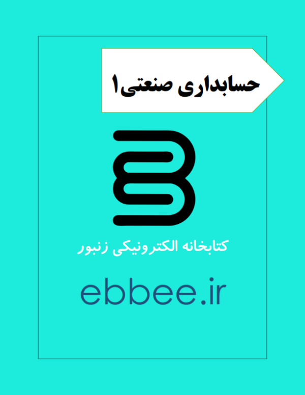 جزوه حسابداری صنعتی1-ebbee.ir