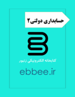 جزوه حسابداری دولتی2-ebbee.ir