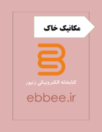 جزوه مکانیک خاک به همراه نمونه سوال-ebbee.ir