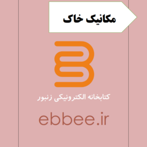 جزوه مکانیک خاک به همراه نمونه سوال-ebbee.ir