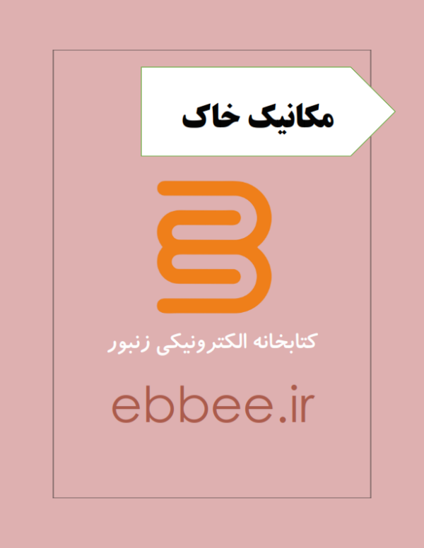 جزوه مکانیک خاک به همراه نمونه سوال-ebbee.ir