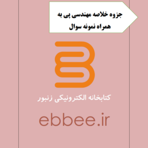 جزوه مهندسی پی به همراه نمونه سوال-ebbee.ir