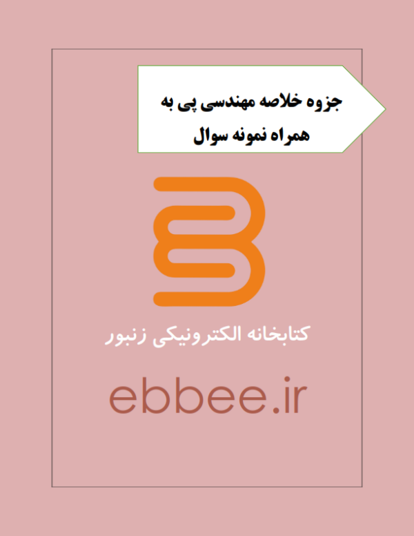 جزوه مهندسی پی به همراه نمونه سوال-ebbee.ir