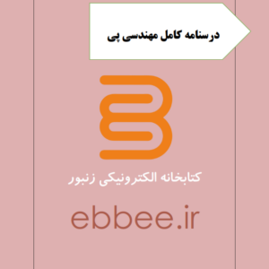 جزوه مهندسی پی-ebbee.ir