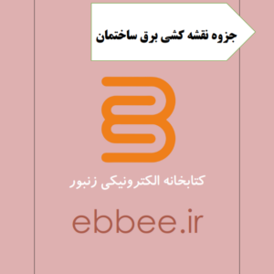 جزوه نقشه کشی برق ساختمان-ebbee.ir