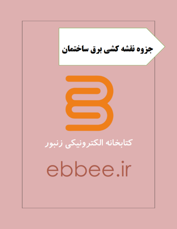 جزوه نقشه کشی برق ساختمان-ebbee.ir