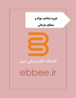 جزوه شناخت مواد و مصالح ساختمانی-ebbee.ir