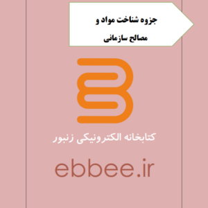 جزوه شناخت مواد و مصالح ساختمانی-ebbee.ir