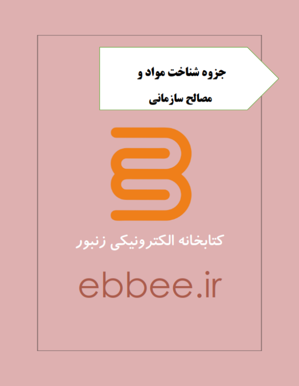 جزوه شناخت مواد و مصالح ساختمانی-ebbee.ir