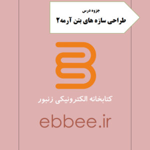 طراحی سازه های بتن آرمه2-ebbee.ir