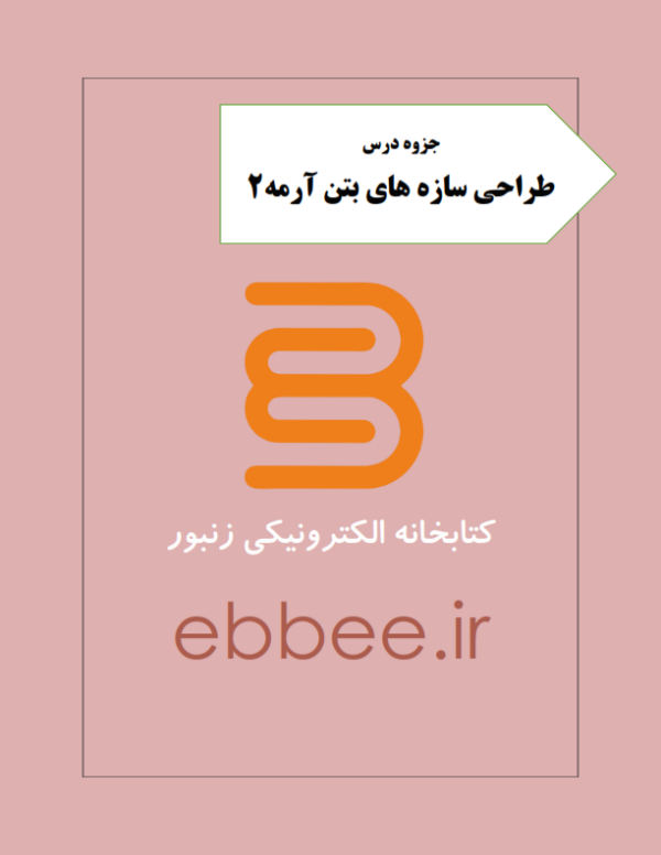 طراحی سازه های بتن آرمه2-ebbee.ir