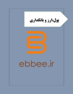 جزوه پول ارز بانکداری-ebbee.ir