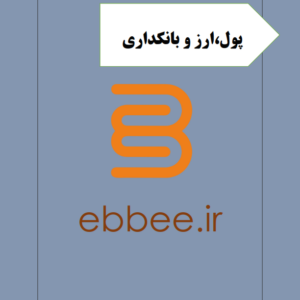 جزوه پول ارز بانکداری-ebbee.ir