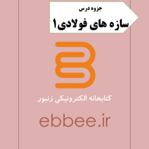 سازه های فولادی1-ebbee.ir