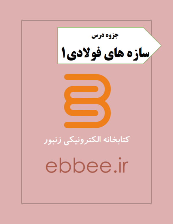 سازه های فولادی1-ebbee.ir