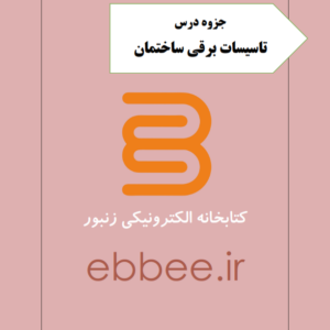 جزوه تاسیسات برقی ساختمان-ebbee.ir