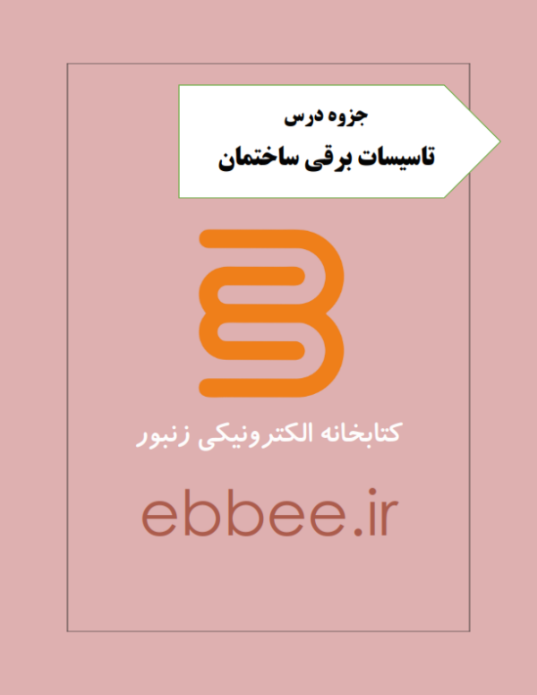 جزوه تاسیسات برقی ساختمان-ebbee.ir