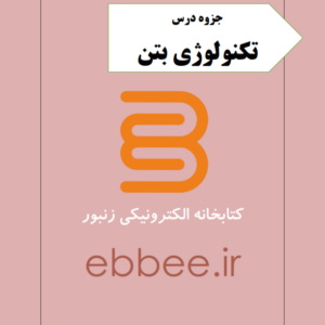 جزوه کامل تکنولوژی بتن-ebbee.ir