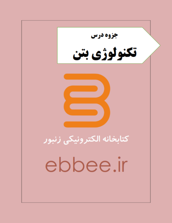 جزوه کامل تکنولوژی بتن-ebbee.ir