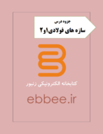 جزوه سازه های فولادی-ebbee.ir