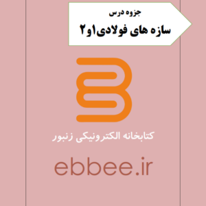 جزوه سازه های فولادی-ebbee.ir