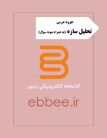 جزوه تحلیل سازه به همراه نمونه سوال-ebbee.ir