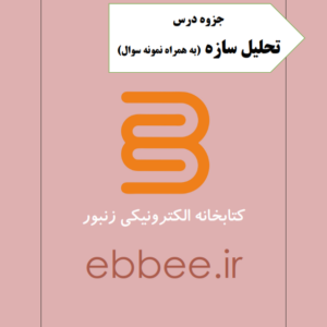 جزوه تحلیل سازه به همراه نمونه سوال-ebbee.ir