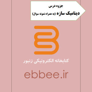 جزوه دینامیک سازه-ebbee.ir