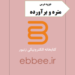 جزوه متره و برآورد پروژه-ebbee.ir