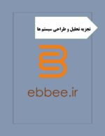 جزوه تجزیه تحلیل و طراحی سیستم ها-ebbee.ir