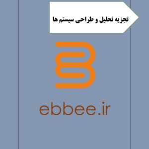 جزوه تجزیه تحلیل و طراحی سیستم ها-ebbee.ir