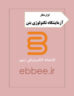 گزارشکار آزمایشگاه تکنولوژی بتن-ebbee.ir