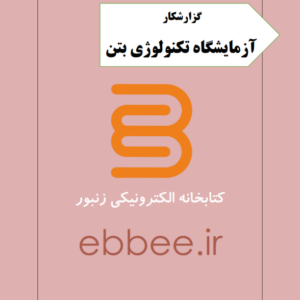 گزارشکار آزمایشگاه تکنولوژی بتن-ebbee.ir