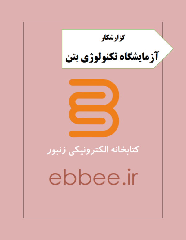 گزارشکار آزمایشگاه تکنولوژی بتن-ebbee.ir