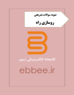 نمونه سوالات تشریحی روسازی راه-ebbee