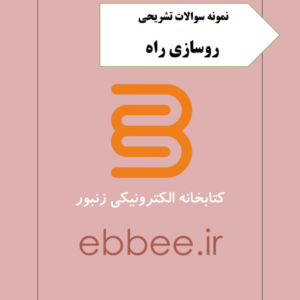 نمونه سوالات تشریحی روسازی راه-ebbee