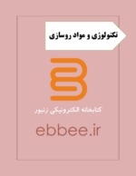 جزوه تکنولوژی و مواد روسازی-ebbee.ir