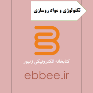 جزوه تکنولوژی و مواد روسازی-ebbee.ir