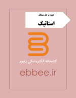 جزوه و نمونه سوالات استاتیک-ebbee.ir