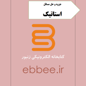 جزوه و نمونه سوالات استاتیک-ebbee.ir